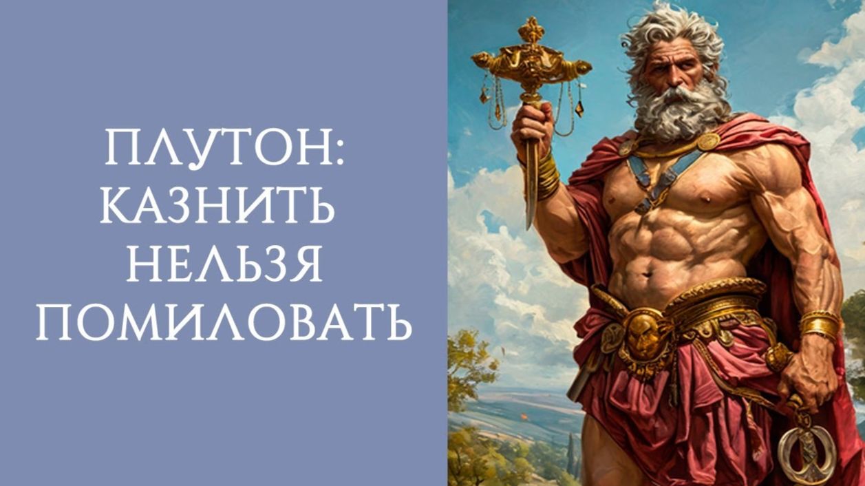 ПЛУТОН и мышление (1 часть)