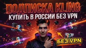 Подписка Kling: как купить подписку Клинг в России без VPN?