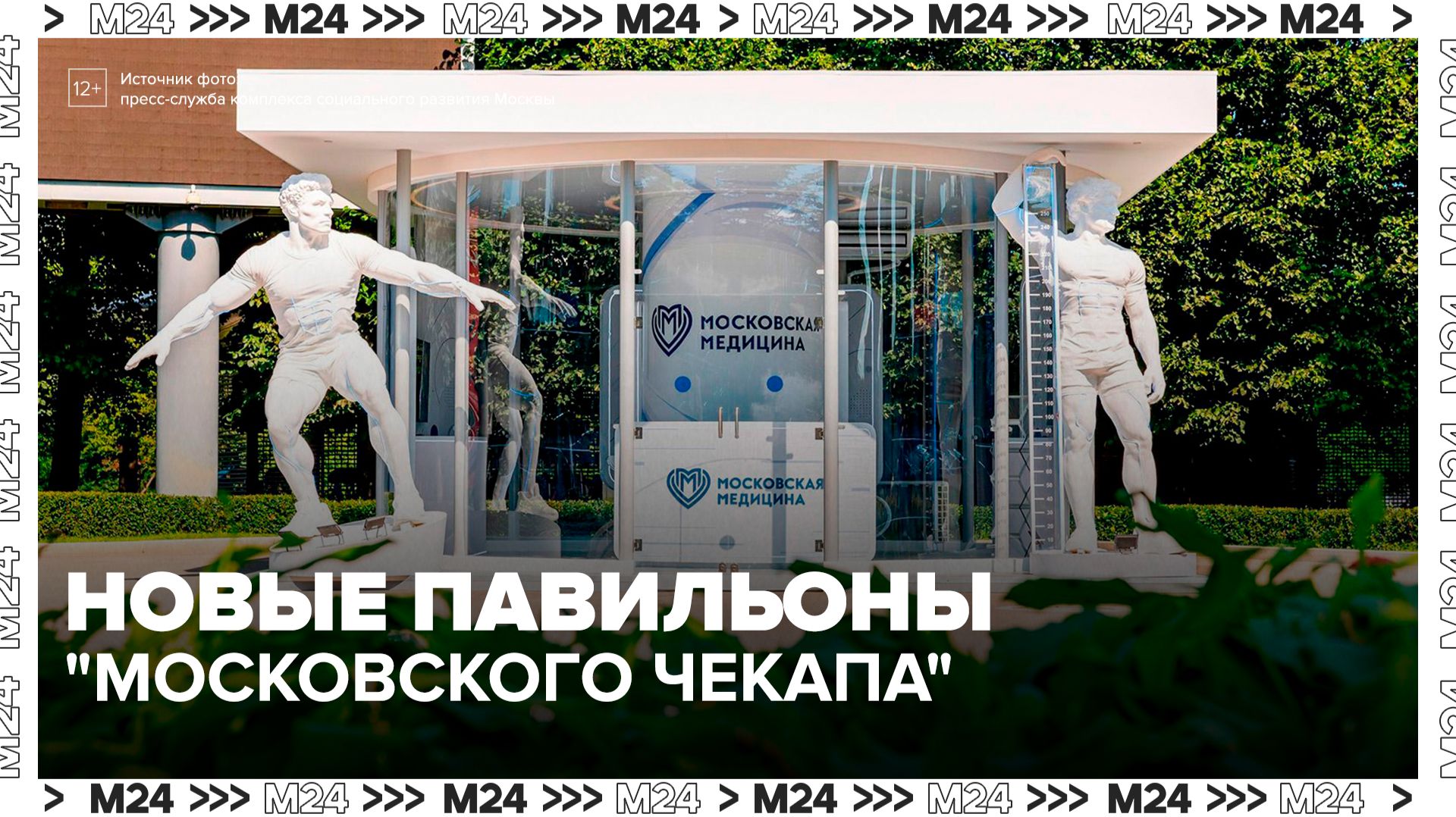 Биологический возраст можно узнать в новых павильонах здоровья в Москве - Москва 24