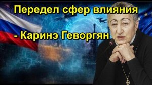 Передел сфер влияния Каринэ Геворгян