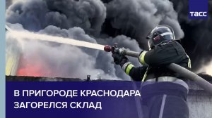В пригороде Краснодара загорелся склад