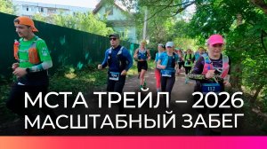 Почти 600 любителей бега со всей страны приняли участие в «Мста Трейл – 2026» в Боровичах