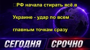 ❗️РФ начала стирать всё в Украине удар по всем главным точкам сразу СРОЧНО