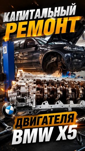 КАПИТАЛЬНЫЙ РЕМОНТ ДВИГАТЕЛЯ BMW X5