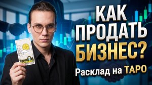 Как успешно продать свой бизнес? Личный кейс и анализ стратегии по картам Таро