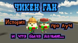 Чикен Ган история про луч и что было дальше...