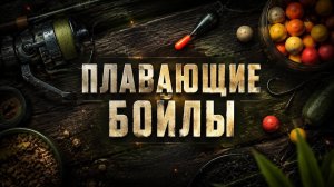 БОЙЛЫ-НЕВИДИМКИ? НЕТ, ПЛАВАЮЩИЕ! САМЫЙ ХИТРЫЙ РЕЦЕПТ ДЛЯ КАРПА