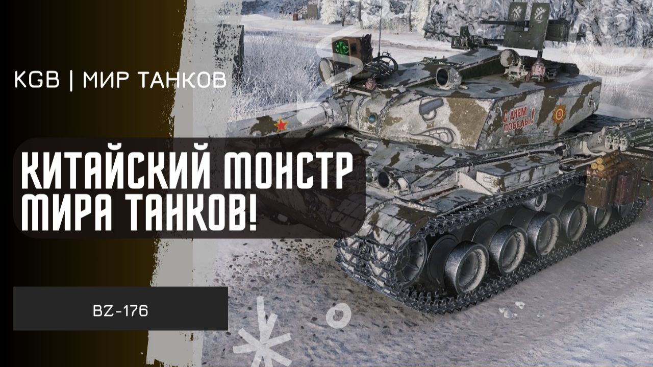 BZ-176 ● КИТАЙСКИЙ МОНСТР МИРА ТАНКОВ!