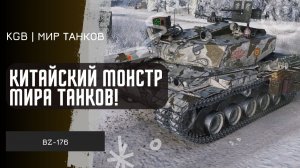 BZ-176 ● КИТАЙСКИЙ МОНСТР МИРА ТАНКОВ!