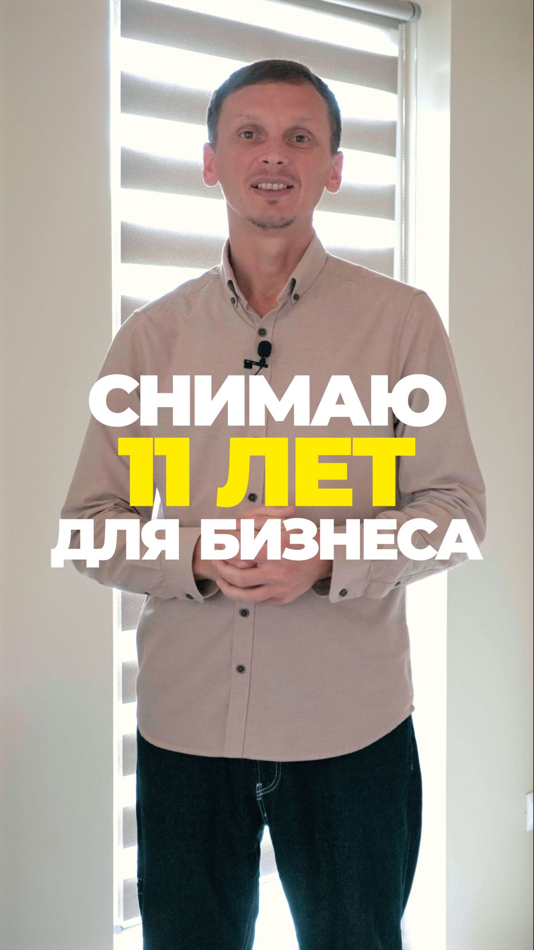 11 лет снимал для бизнеса — а свой блог не вёл