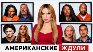 Американские Ждули 1 Сезон 1 Выпуск