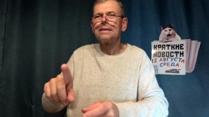 КРАТКИЕ НОВОСТИ 12 АВГУСТА