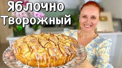 ШАРЛОТКА За 10 минут 🍎🍏 творожный яблочный пирог выпечка с яблоками Люда Изи Кук десерт с творогом