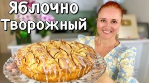 ШАРЛОТКА За 10 минут 🍎🍏 творожный яблочный пирог выпечка с яблоками Люда Изи Кук десерт с творогом