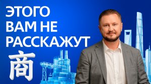 Бизнес с Китаем без иллюзий: Николай Вавилов о мифах, поиске фабрики и посредниках// Ближе к делу