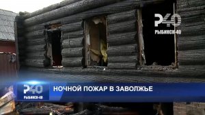 (Рыбинск-40) НОЧНОЙ ПОЖАР В ЗАВОЛЖЬЕ