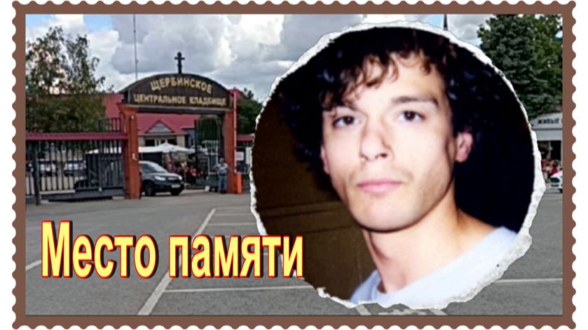 У могилы старшего сына Светланы Дружининой Анатолия Мукасея..