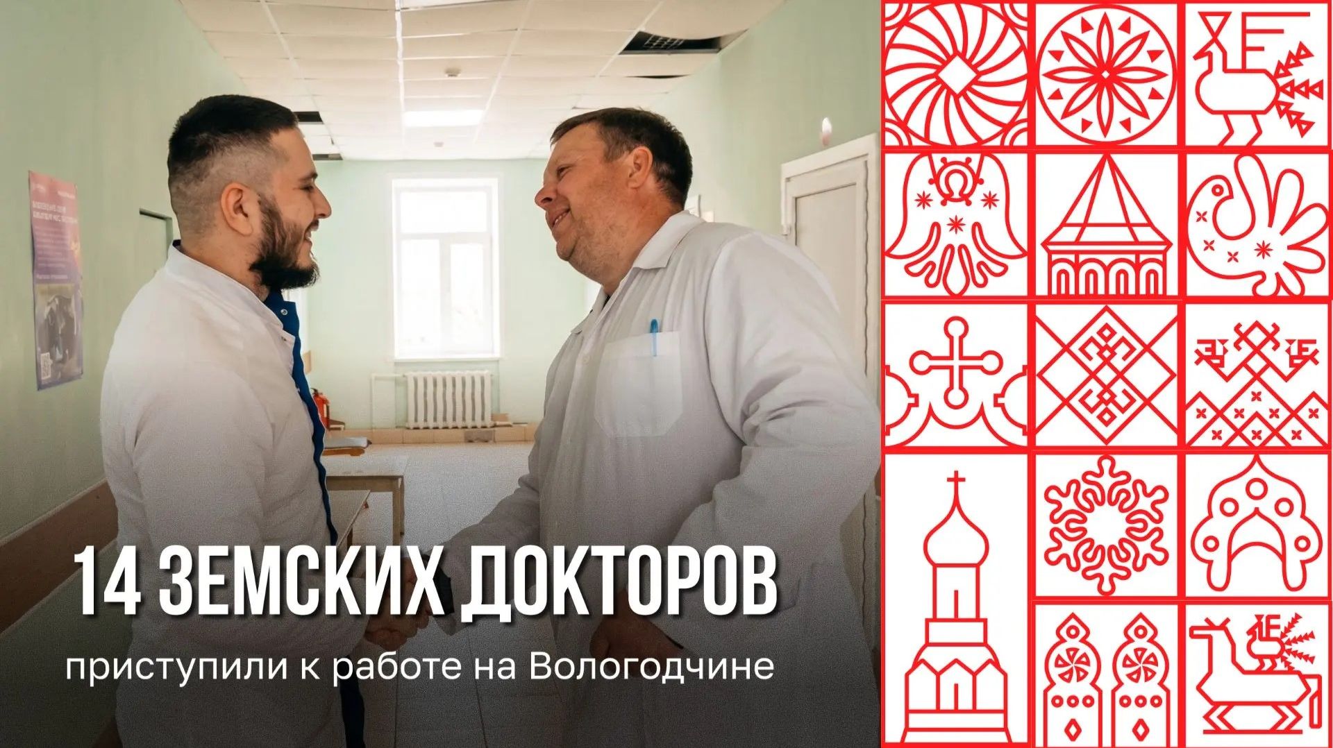 14 земских докторов приступили к работе на Вологодчине