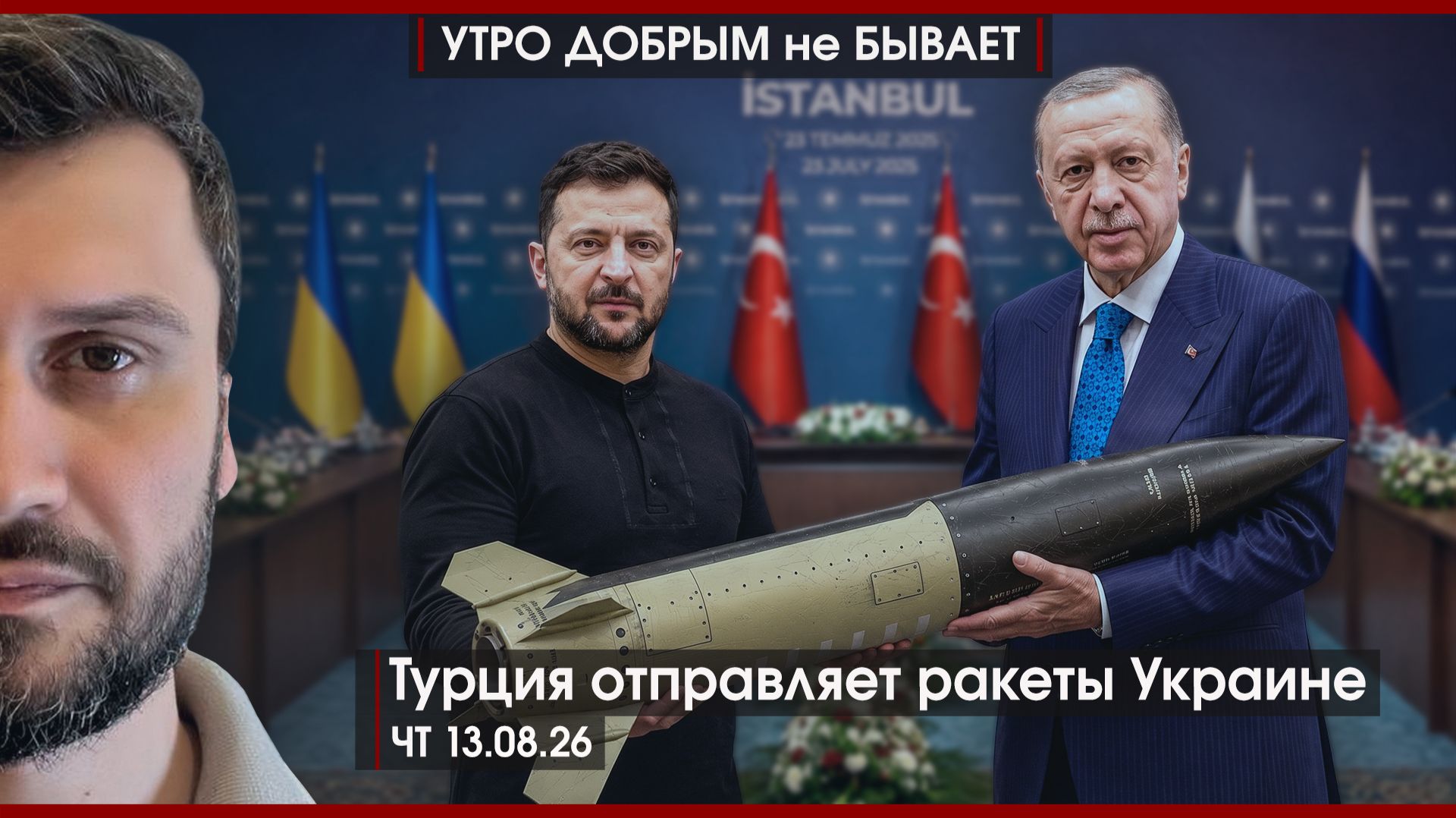 Турция отправляет ракеты Украине | Биткоину в России быть | Лечение рака дорожает | УДнБ | 13.08.26