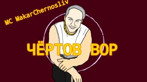 MC MakarChernosliv -  Чёртов Вор