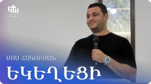 08.08.2026 Սոս Հակոբյան «Եկեղեցի» / Сос Акопян «Церковь»