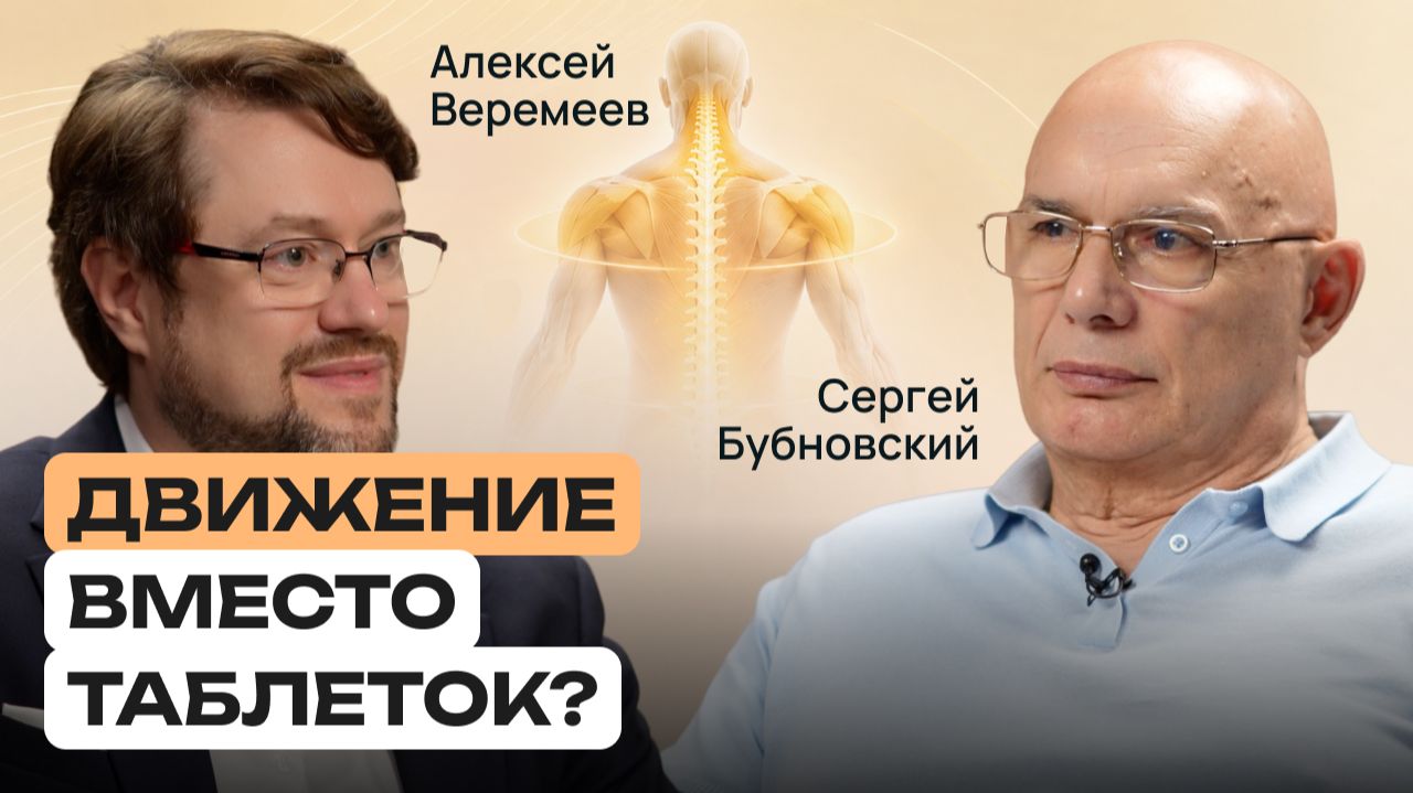 Триада Бубновского. Формула здоровья от профессора, который вылечил себя сам.