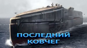 Последний Ковчег — Александр Лещенко