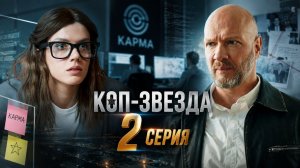 Коп-звезда 2 серия обзор