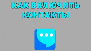 Как включить контакты в ВК мессенджере