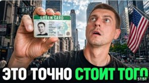 Сейчас ЛУЧШЕЕ ВРЕМЯ, чтобы ЛЕГКО ПЕРЕЕХАТЬ В АМЕРИКУ! И вот почему…🇺🇸 Грин Карта ЗА 7 ДНЕЙ