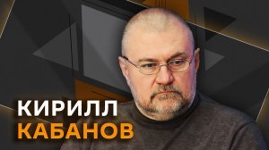 Кирилл Кабанов. Борьба с незаконной миграцией и новая немецкая журналистика