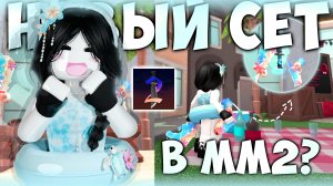 играю с НОВЫМ СЕТОМ в мм2! 🪼