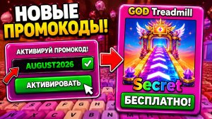 НОВЫЕ ПРОМОКОДЫ НА +1 KEYBOARD ESCAPE АВГУСТ 2026 - РАБОЧИЕ КОДЫ НА БЕГИ ПО КЛАВИАТУРЕ РОБЛОКС 2026