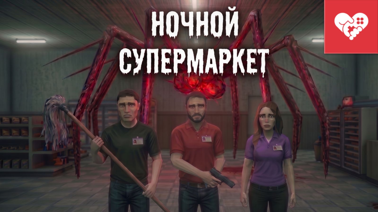 Страшные ночные смены в супермаркете с Tabula и WOODJU. Shift At Midnight