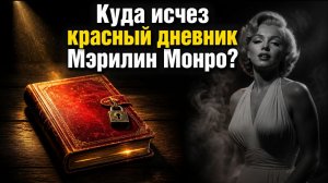 Секретный красный дневник, погубивший Мэрилин!