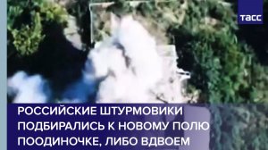 Российские штурмовики подбирались к Новому Полю поодиночке, либо вдвоем
