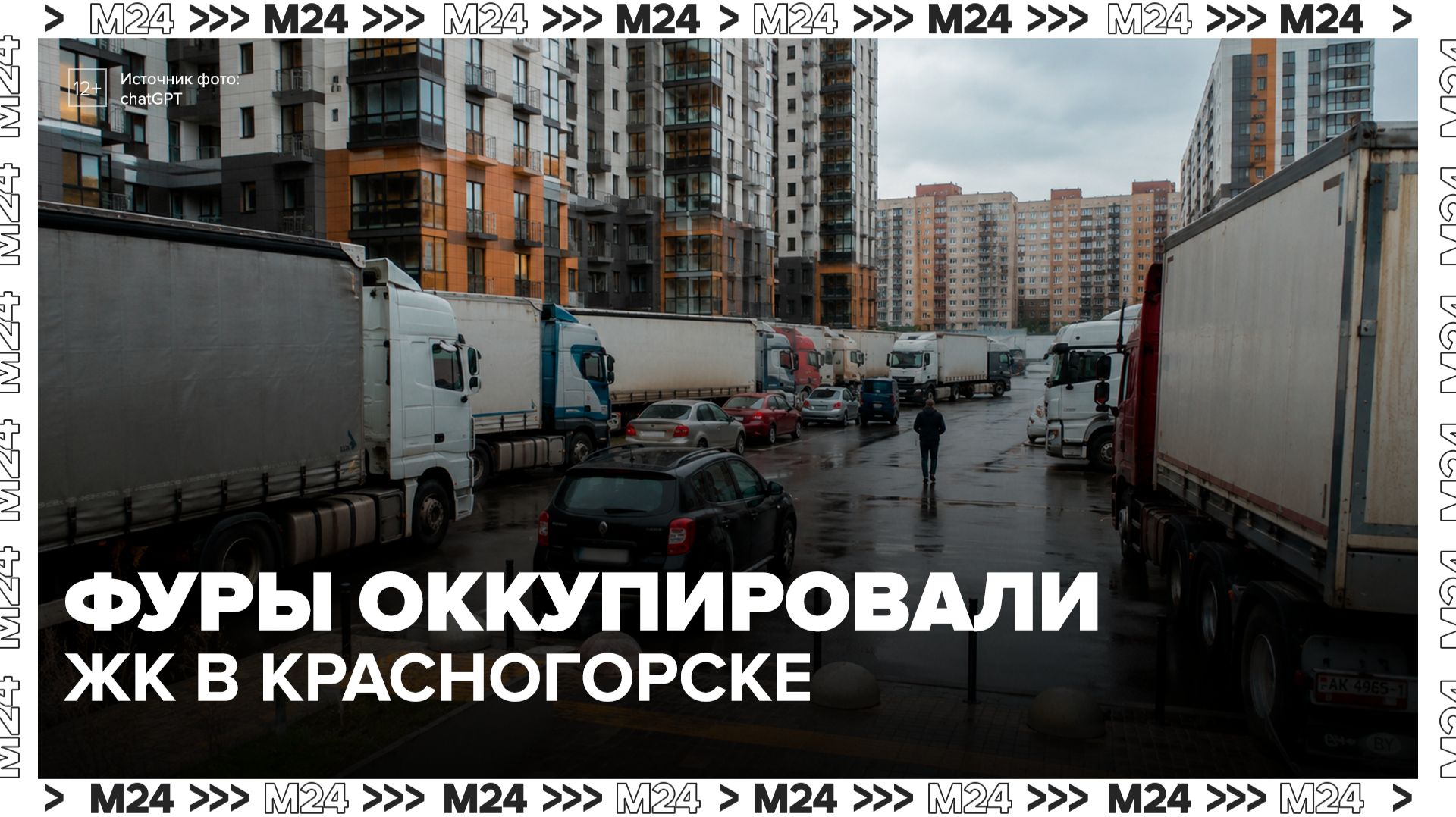 Жители ЖК в Красногорске пожаловались на стоящие месяцами фуры - Москва 24