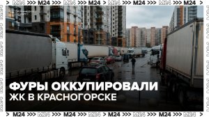 Жители ЖК в Красногорске пожаловались на стоящие месяцами фуры - Москва 24