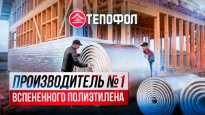 Тепофол - создаем комфорт по всей стране. Без исключений!