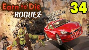 Earn to Die Rogue #34 ПЕРВАЯ ЛЕГА ШМОТКА 👍
