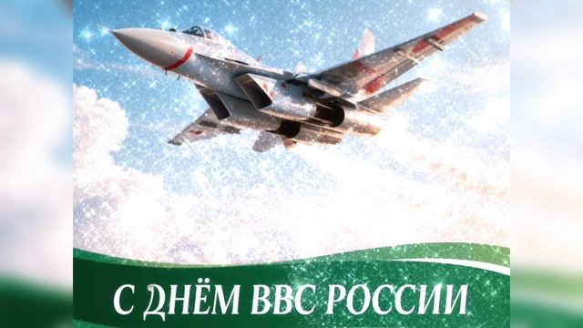 С Днём ВВС России!