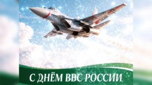С Днём ВВС России!