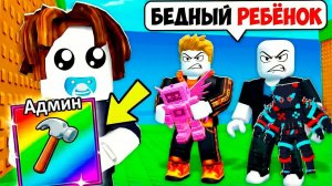 Притворился РЕБЁНКОМ с АДМИН КОМАНДАМИ в Tsunami Brainrots РОБЛОКС