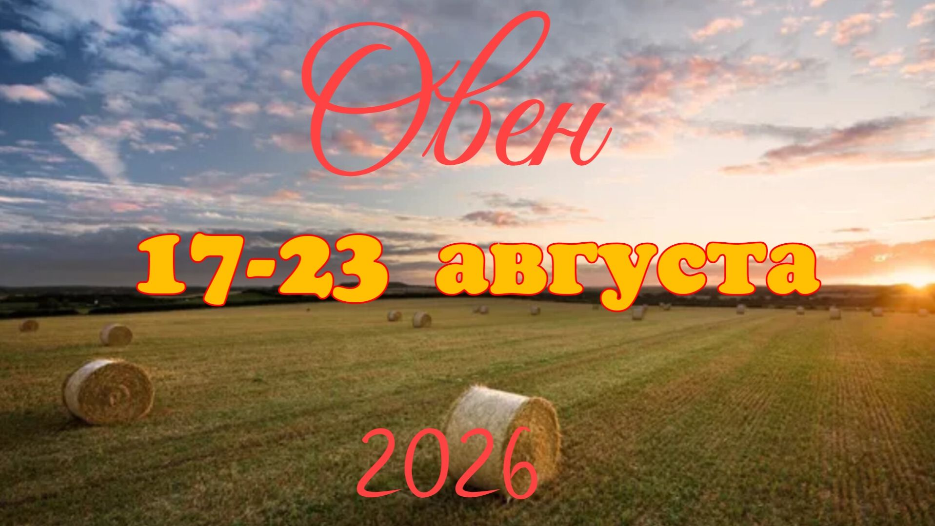 Овен♈Таро-прогноз на неделю с 17 по 23 августа 🕊️