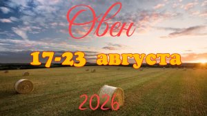 Овен♈Таро-прогноз на неделю с 17 по 23 августа 🕊️