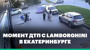 Момент ДТП с Lamborghini в Екатеринбурге попал на видео