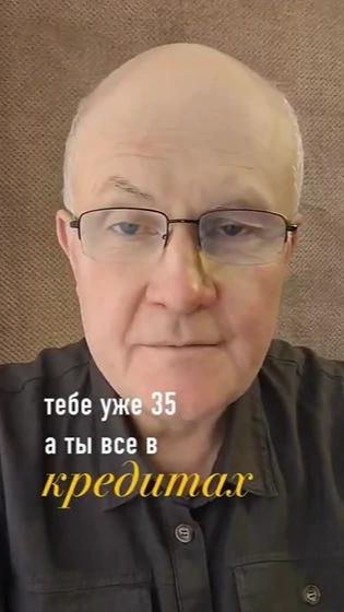 Тебе 35 и ты все еще в кредитах