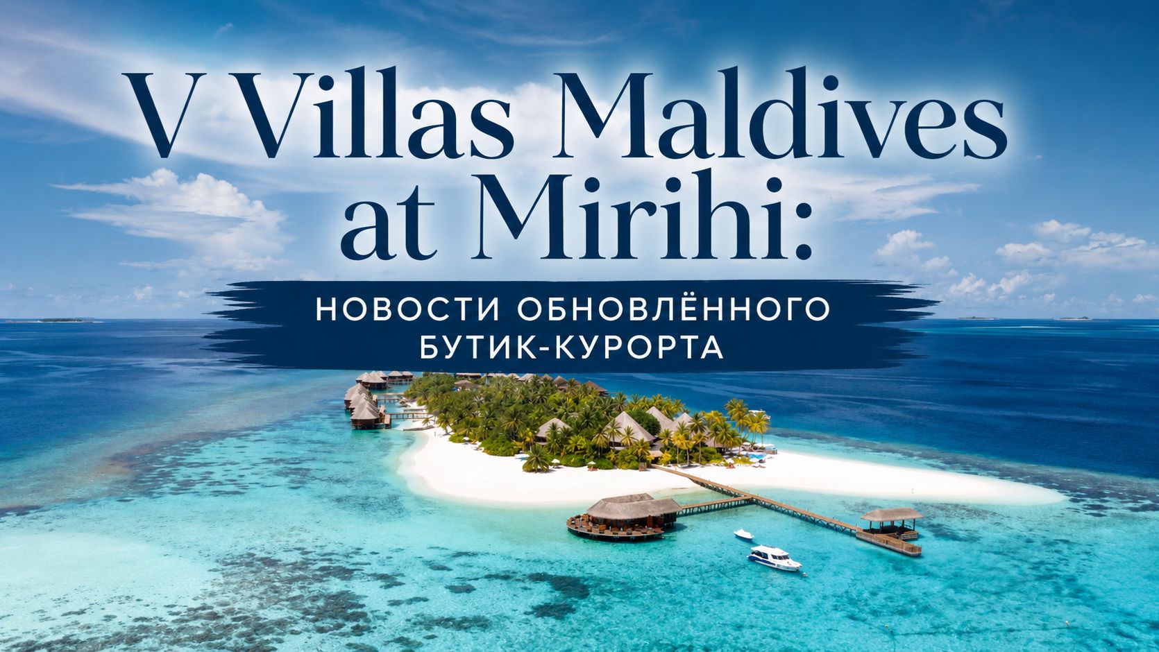 V Villas Maldives At Mirihi: новости обновлённого бутик-курорта | ПАНТЕОН
