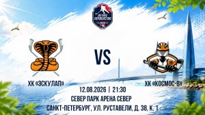 ХК «Эскулап» - ХК «Космос-В» | 12.08.2026