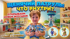 ЧТО ВНУТРИ? Нам пришла СЕКРЕТНАЯ ПОСЫЛКА от Щенячьего Патруля!
